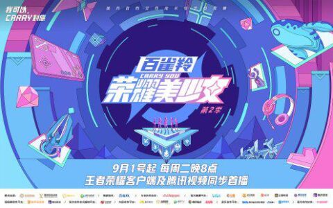 《荣耀美少女》2火热开播！赛制升级，60位美少女集结燃爆盛夏