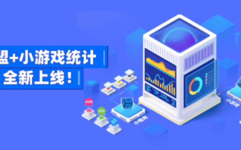 友盟+支持微信、头条、QQ小游戏数据监测，提供更多游戏运营能力