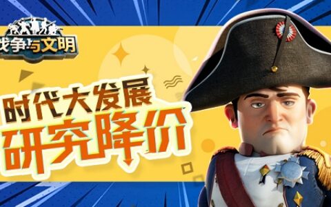 《战争与文明》时代大发展：研究降价!