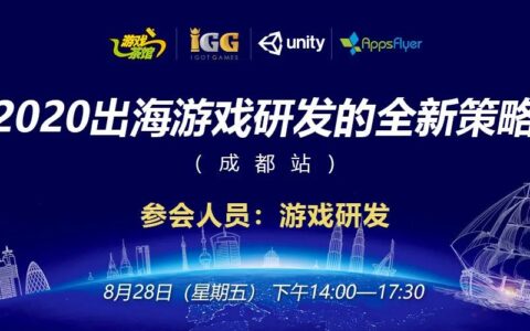 IGG&Unity&AppsFlyer2020出海游戏研发的全新策略（成都站） 活动报名开启