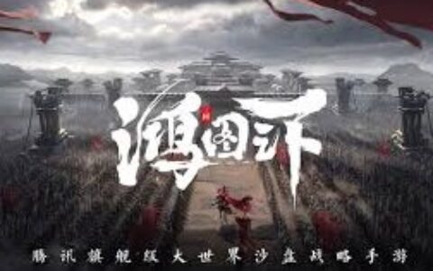 腾讯旗下手游《鸿图之下》携手武侯祠博物馆 共同打造三国文化符号