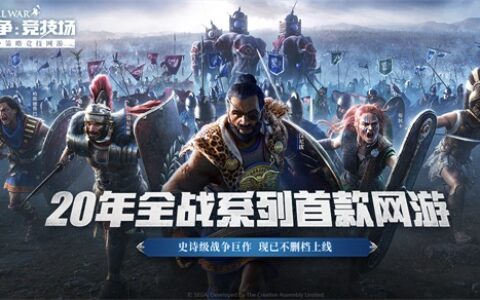 全战首款网游《全面战争：竞技场》上线 掀起战争网游新浪潮