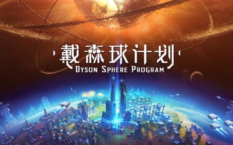 国产独立科幻游戏《戴森球计划》现已公开Steam页面 即将参加东京电玩展