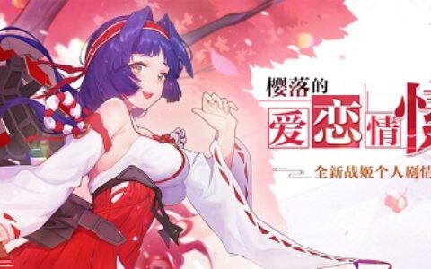 樱落的爱恋情愫 《苍蓝誓约》全新战姬个人剧情今日更新