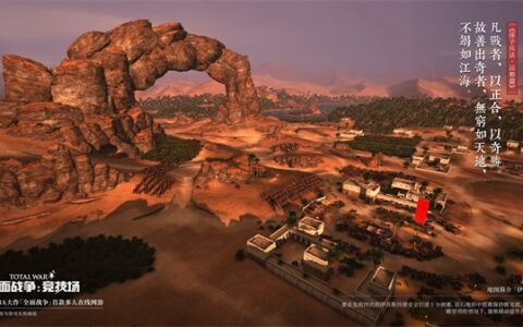 战争的艺术《全面战争：竞技场》孙子兵法：兵势篇