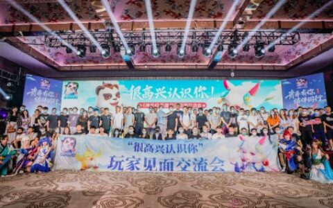 神武4手游“很高兴认识你”线下见面会，情怀不减！