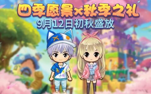 《推理学院》秋季贺礼：初秋的套装盛大开奖