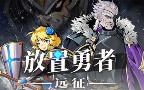 《放置勇者：远征》—— 《挂机吧!勇者》续作9月20日登陆Steam!