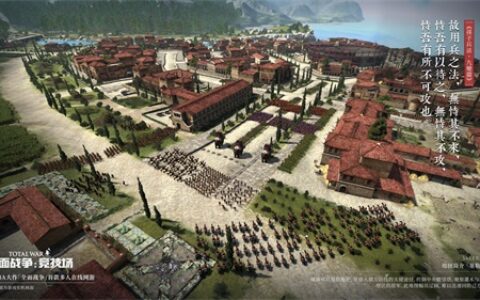 战争的艺术《全面战争：竞技场》孙子兵法之九变