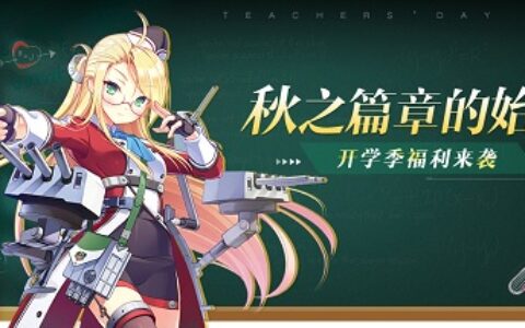 秋之篇章的始鸣 《苍蓝誓约》开学季福利来袭
