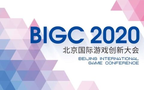 Sigmob 亮相2020 BIGC北京国际游戏创新大会，解密游戏广告营销新前景