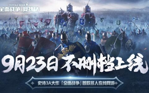 《全面战争：竞技场》新增七大经典战役地图