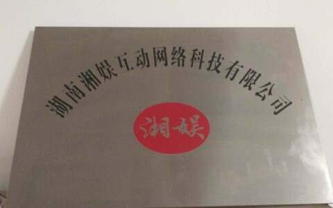 湖南湘娱互动网咯科技有限公司