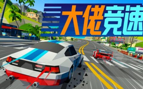 风驰电掣复古赛车，《大佬竞速》将于9月11日上线Steam