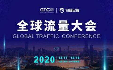 2020全球流量大会正式开放报名 欲打造出海领域的“广交会”