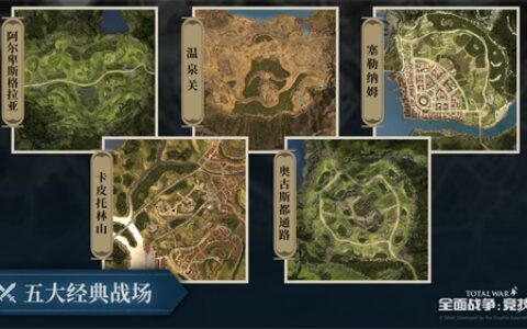 可以重温的真实历史《全面战争：竞技场》战役地图介绍