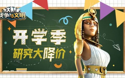 《战争与文明》开学季：研究大降价
