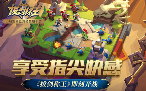 享受指尖快感 《拔剑称王》即刻开战
