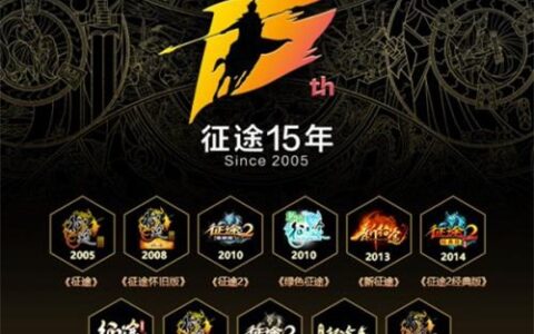 传递国战文化，复现真实国战！征途系列十五周年玩家庆典今日开启