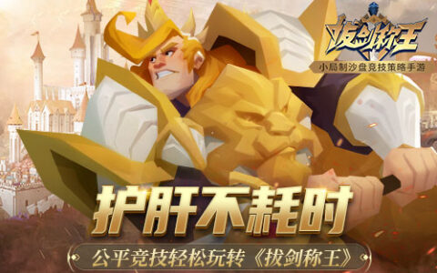 护肝不耗时 公平竞技轻松玩转《拔剑称王》