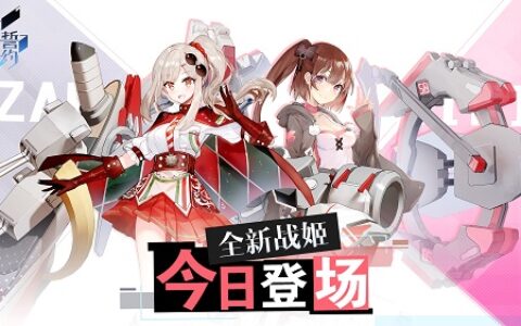 女主播和乐观少女的欢乐时光 《苍蓝誓约》全新战姬登场