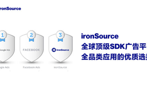 ironSource稳居全球综合实力榜单Top3，游戏类用户留存表现卓越