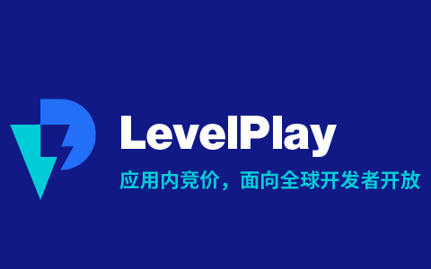LevelPlay应用内竞价解决方案向所有开发者开放，推动移动广告行业自动化进程