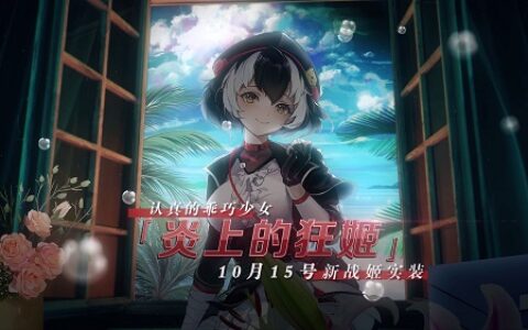 老年人“杀手”的秋日号角 《苍蓝誓约》全新战姬登场