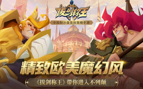 精致欧美魔幻风 《拔剑称王》带你进入不列颠