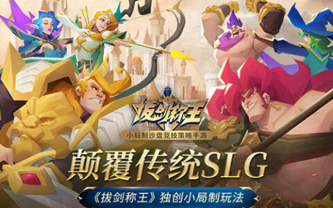 颠覆传统SLG 《拔剑称王》独创小局制玩法