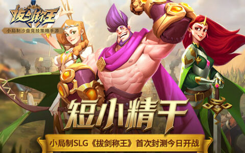 短小精干 小局制SLG《拔剑称王》首次封测今日开战