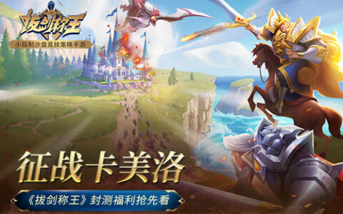 征战卡美洛 《拔剑称王》封测福利抢先看