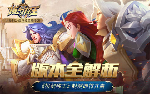 版本全解析 《拔剑称王》封测即将开启