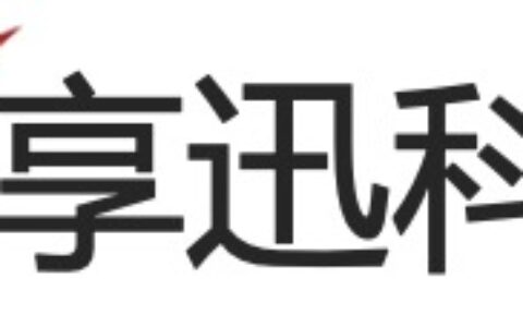 广州享迅信息科技有限公司
