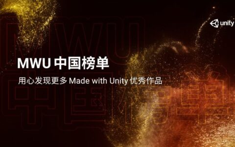 Made with Unity中国榜单2020年度奖项报名正式开启