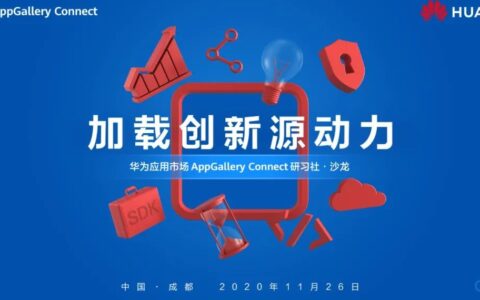 如何在众多游戏中脱颖而出，华为应用市场AppGallery Connect研习社∙沙龙成都站为你解答！