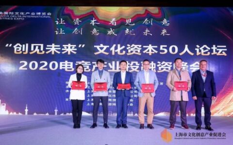 “创见未来”文化资本50人论坛启动投融资机构电竞企业面对面碰撞需求