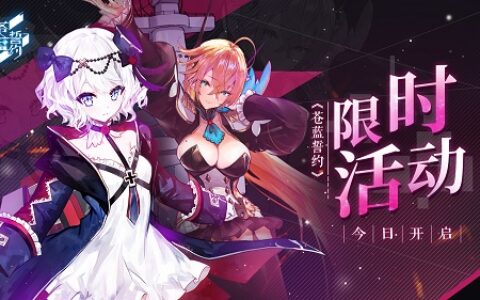 情暖冬日 《苍蓝誓约》限时活动「深海回廊」今日开启