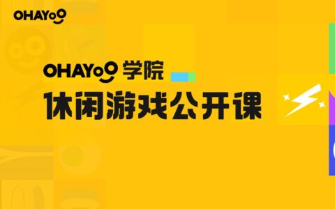 详解休闲游戏立项难题，Ohayoo学院休闲游戏公开课12月2日正式开课