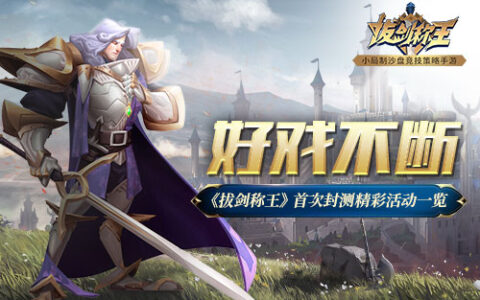 好戏不断 《拔剑称王》首次封测精彩活动一览