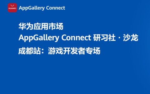 从开发到运营，华为应用市场AppGallery Connect全面赋能游戏开发者