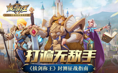 打遍无敌手 《拔剑称王》封测征战指南