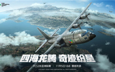 PCS3东亚洲际赛第二周战罢，Tianba战队勇夺榜首，MCG位列第三