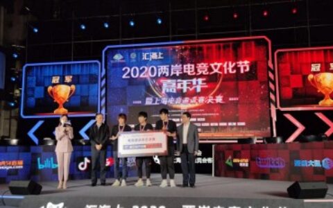 “汇海上·2020——两岸电竞文化节”电竞嘉年华成功举行