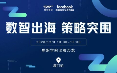 游戏出海丨数智出海 策略突围——猎豹学院线下沙龙（厦门站）