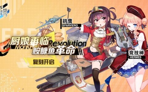 厨娘再临 《苍蓝誓约》「鮟鱇鱼革命」复刻开启