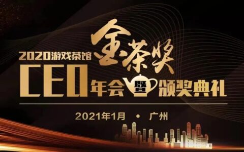 官宣！第八届金茶奖颁奖盛典暨CEO年会定档2021年1月14日