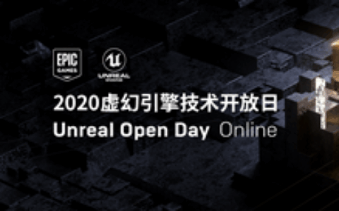 2020线上虚幻引擎技术开放日Unreal Open Day Online 即将登陆！