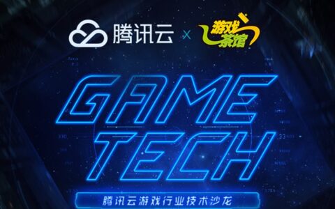 《和平精英》专家亲临，腾讯云GAME-TECH北京站报名开启