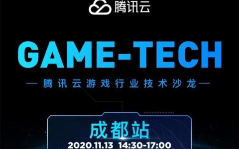 《王者荣耀》大神亲临，腾讯云GAME-TECH成都站报名开启